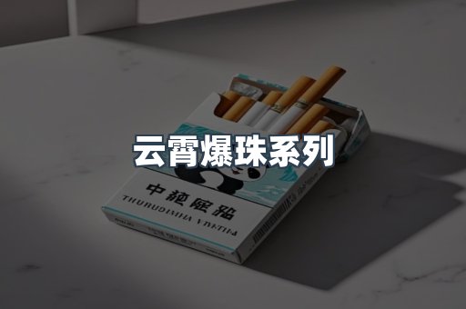 云霄爆珠系列
