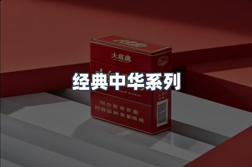经典中华系列