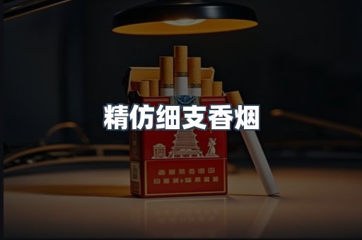 精仿细支香烟